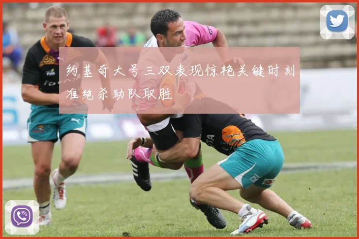 约基奇大号三双表现惊艳关键时刻准绝杀助队取胜