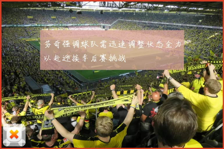 芬奇强调球队需迅速调整状态全力以赴迎接季后赛挑战