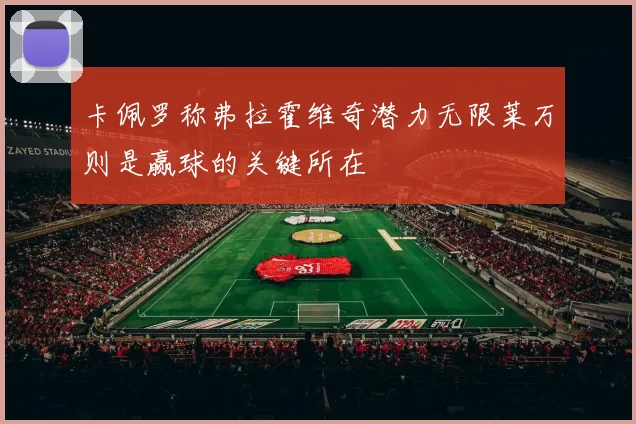 卡佩罗称弗拉霍维奇潜力无限莱万则是赢球的关键所在