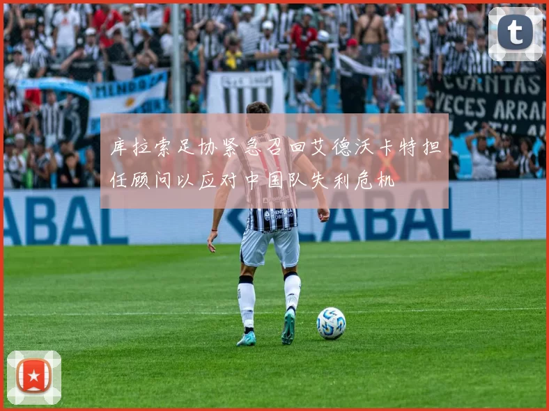 库拉索足协紧急召回艾德沃卡特担任顾问以应对中国队失利危机
